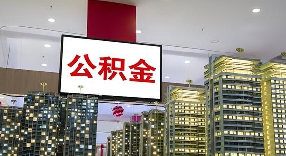 义乌公积金账户是封存状态还能取吗（住房公积金显示封存状态可以提现吗）
